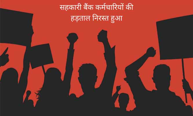 jagdalpur,  strike , cooperative bank employees 