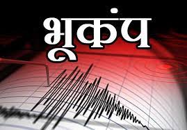 अंबिकापुर सरगुजा संभाग में भूकंप के झटके 