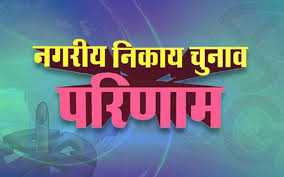 निकाय चुनाव के परिणाम घोषित 